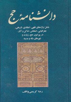 عکس دانشنامه حج