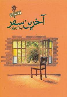 عکس آخرین سفر