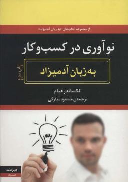عکس نوآوری در کسب و کار به زبان آدمیزاد