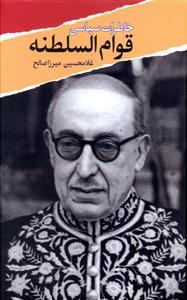 عکس خاطرات سیاسی قوام‌السلطنه