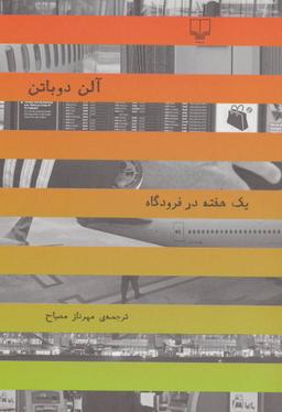 عکس یک هفته در فرودگاه