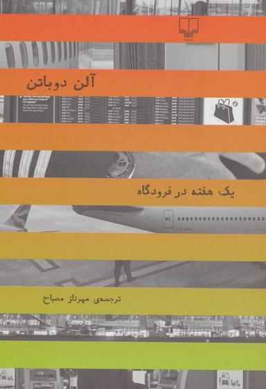 عکس یک هفته در فرودگاه