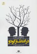 عکس در انتظار گودو