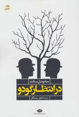 عکس در انتظار گودو
