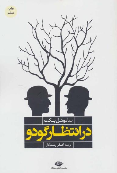 عکس در انتظار گودو