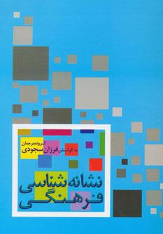 عکس نشانه‌شناسی فرهنگی