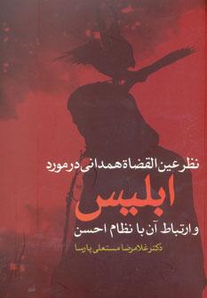 عکس نظر عین‌القضاة همدانی در مورد ابلیس و ارتباط آن با نظام احسن