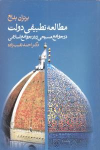 عکس مطالعه تطبیقی دولت درجوامع مسیحی و در جوامع اسلامی