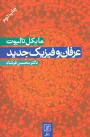 عکس عرفان وفیزیک جدید