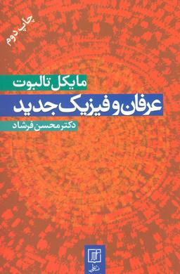 عکس عرفان وفیزیک جدید