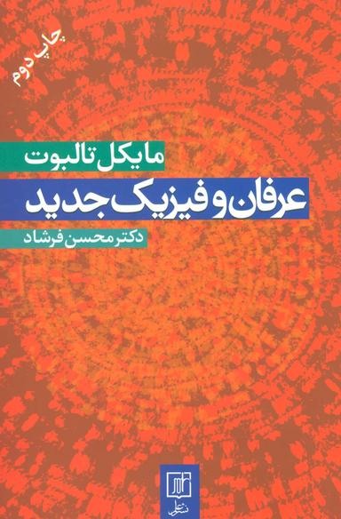 عکس عرفان وفیزیک جدید
