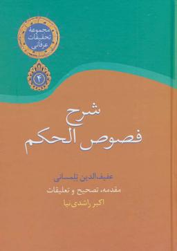 عکس شرح فصوص‌الحکم