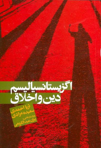 عکس اگزیستانسیالیسم، دین و اخلاق