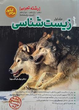 عکس زیست شناسی مرجع کنکور جلد اول کاگو