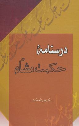 عکس درسنامه حکمت مشاء