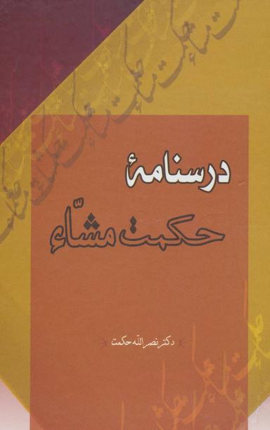 عکس درسنامه حکمت مشاء