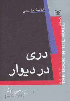عکس دری در دیوار