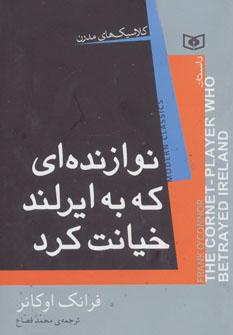 عکس نوازنده‌ای که به ایرلند خیانت کرد