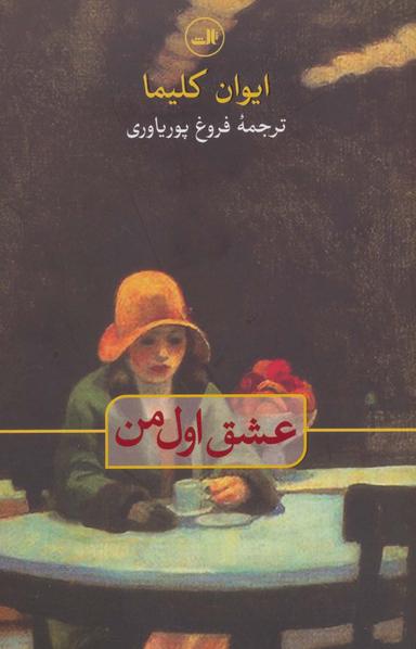 عکس عشق اول من (چهار داستان و یک گفتگو)