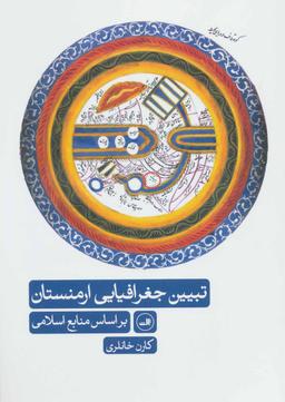 عکس تبیین جغرافیایی ارمنستان بر اساس منابع اسلامی