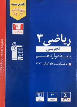 عکس ریاضی دوازدهم رشته تجربی تست آبی قلم چی