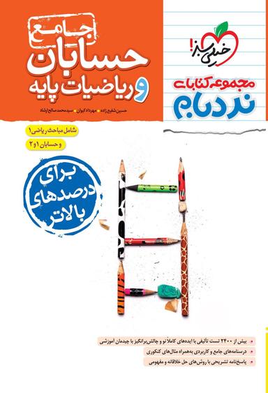 عکس حسابان و ریاضی پایه پیشرفته جامع نردبام خیلی سبز