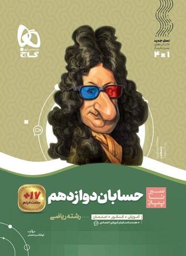 عکس حسابان دوازدهم سیر تا پیاز گاج