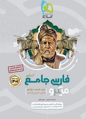 عکس فارسی میکرو جامع کنکور گاج