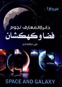عکس دایره‌المعارف نجوم