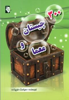 عکس ۳۰۰ چیستان و معما