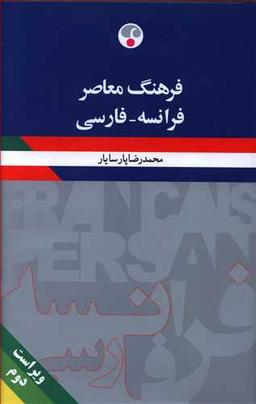عکس فرهنگ معاصر فرانسه- فارسی