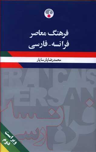 عکس فرهنگ معاصر فرانسه- فارسی