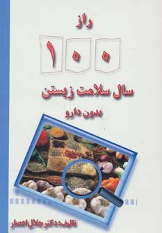 عکس راز یکصد سال سلامت زیستن بدون دارو
