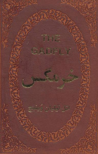 عکس خرمگس (جیبی)