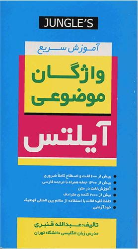 عکس اموزش سریع واژگان موضوعی ایلتس