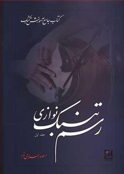 عکس رسم تنبک‌نوازی