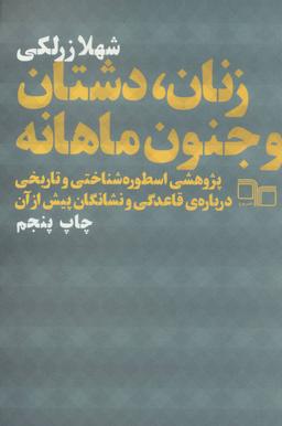 عکس زنان، دشتان و جنون ماهانه