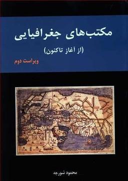 عکس مکتب‌های جغرافیایی (از آغاز تا کنون)