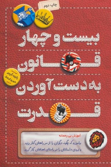 عکس ۲۴ قانون بدست آوردن قدرت
