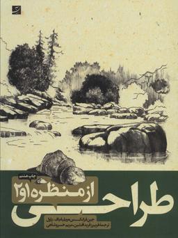 عکس طراحی منظره ۲ و ۱ (روش طراحی گام به گام)