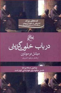 عکس خلوت گزینی