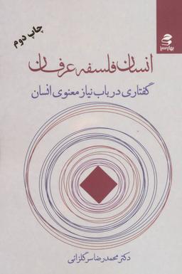 عکس انسان، فلسفه، عرفان