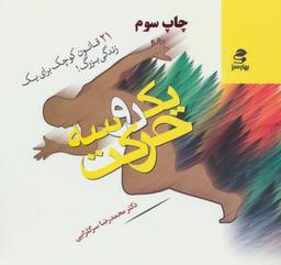 عکس یک دو سه حرکت