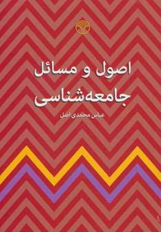 عکس اصول و مسائل جامعه‌شناسی