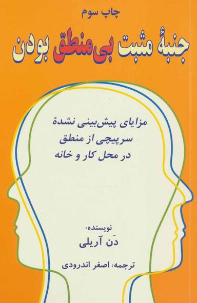 عکس جنبه مثبت بی‌منطق بودن