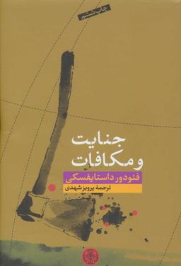 عکس جنایت و مکافات