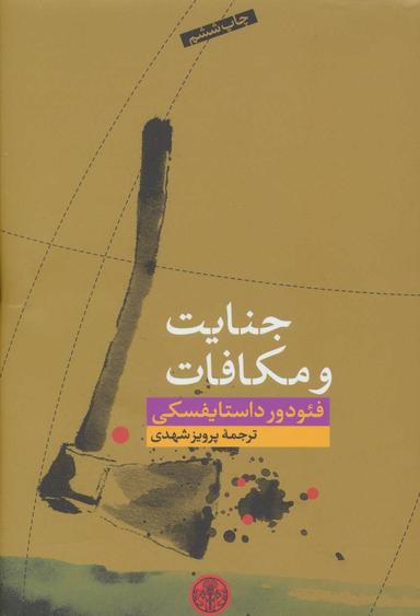 عکس جنایت و مکافات