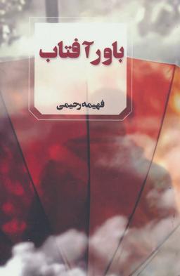 عکس باور آفتاب