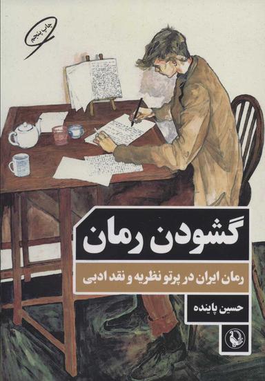 عکس گشودن رمان
