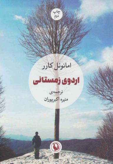 عکس اردوی زمستانی